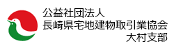 長崎県宅地建物取引業協会