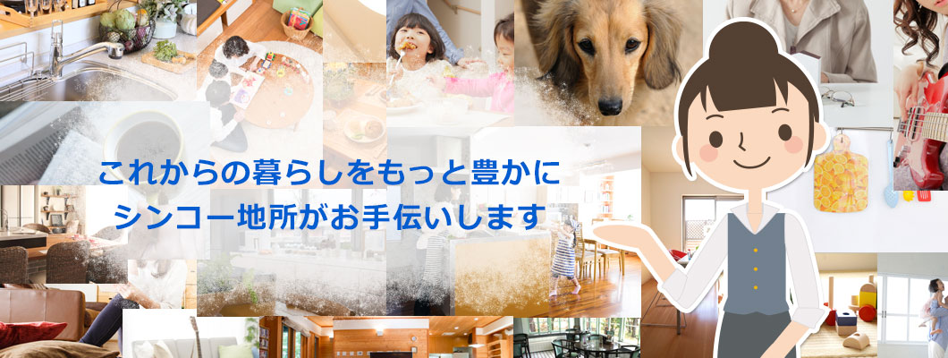これからの暮らしをもっと豊かに。シンコーがお手伝いします。
