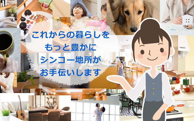 これからの暮らしをもっと豊かに。シンコーがお手伝いします。